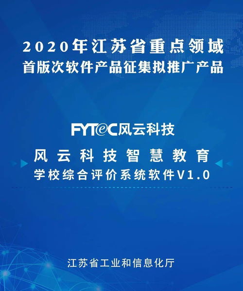 風云科技軟件產(chǎn)品成功入選江蘇省工信廳推廣名單