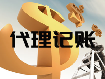寶山區上門代理記賬代辦服務——專業、便捷的企業財稅管家
